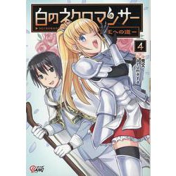 白のネクロマンサー<４>－～死霊王への道～(マンガBANGコミックス) [コミック]
