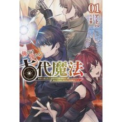 俺だけ使える古代魔法〈1〉―基礎すら使えないと追放された俺の魔法は、実は1万年前に失われた伝説魔法でした [単行本]