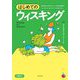 はじめてのウィスキング [単行本]