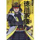徳川家康―天下泰平をもたらした将軍(学研まんが日本と世界の伝記) [全集叢書]
