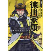 徳川家康―天下泰平をもたらした将軍(学研まんが日本と世界の伝記) [全集叢書]