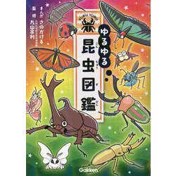 ゆるゆる昆虫図鑑 [図鑑]