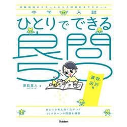 ひとりでできる良問５０　算数・図形編(中学入試) [単行本]