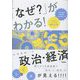 「なぜ?」がわかる!政治・経済 [単行本]