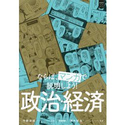 ならば、マンガで説明しよう!政治・経済 [単行本]