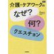 介護・ケアワークの「なぜ?何?」クエスチョン [単行本]