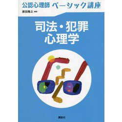 公認心理師ベーシック講座 司法・犯罪心理学 [全集叢書]
