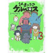 えんまさんちのケルベロス（3）(ワイドKC) [コミック]