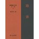 陸游(新釈漢文大系 詩人編〈12〉) [全集叢書]
