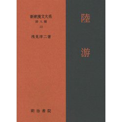陸游(新釈漢文大系 詩人編〈12〉) [全集叢書]