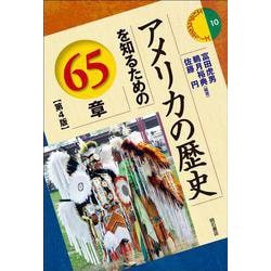 アメリカの歴史を知るための65章 第4版 (エリア・スタディーズ) [全集叢書]