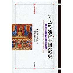 アラゴン連合王国の歴史―中世後期ヨーロッパの一政治モデル(世界歴史叢書) [全集叢書]