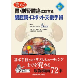 ヨドバシ.com - 究める 腎・副腎腫瘍に対する腹腔鏡・ロボット支援手術