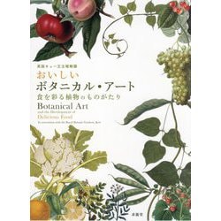 おいしいボタニカル・アート―食を彩る植物のものがたり 英国キュー王立植物園 [単行本]