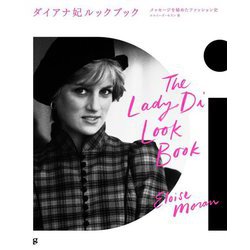 ダイアナ妃ルックブック―メッセージを秘めたファッション史 [単行本]