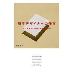 切手デザイナーの仕事―日本郵便 切手・葉書室より [単行本]