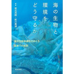 海の生物と環境をどう守るか―海の秩序をめぐる国連での攻防 [単行本]