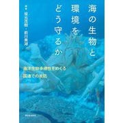 海の生物と環境をどう守るか―海の秩序をめぐる国連での攻防 [単行本]