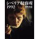 シベリア収容所1992 [単行本]
