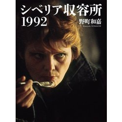 シベリア収容所1992 [単行本]