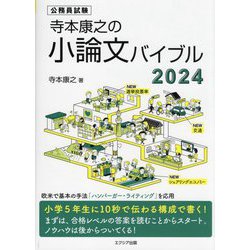 ヨドバシ.com - 寺本康之の小論文バイブル〈2024〉 [単行本] 通販