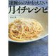 凄腕シェフが伝えたい「月イチレシピ」 [単行本]