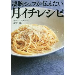 凄腕シェフが伝えたい「月イチレシピ」 [単行本]