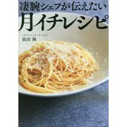 凄腕シェフが伝えたい「月イチレシピ」 [単行本]