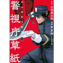 警視庁草紙‐風太郎明治劇場‐（5）(モーニング　KC) [コミック]