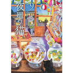 夜廻り猫（9）(ワイドKC) [コミック]