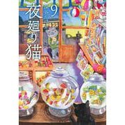 夜廻り猫（9）(ワイドKC) [コミック]