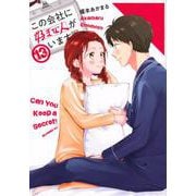 この会社に好きな人がいます（13）(モーニング　KC) [コミック]