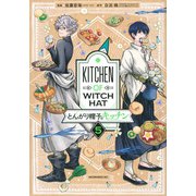 とんがり帽子のキッチン（5）（モーニング KC） [コミック]