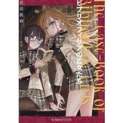 ビブリオフィリアの乙女たち(星海社FICTIONS) [単行本]