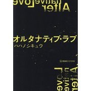 オルタナティブ・ラブ(星海社FICTIONS) [単行本]