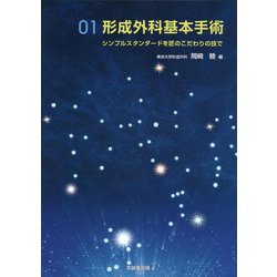 【裁断済】形成外科基本手術 : シンプルスタンダードを匠のこだわりの技で 01 形成外科基本手術01: シンプルスタンダードを匠のこだわりの技で