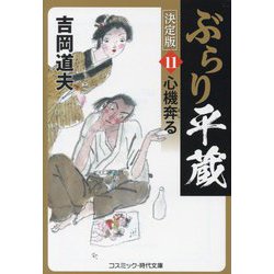 ヨドバシ.com - ぶらり平蔵 決定版〈11〉心機奔る(コスミック・時代