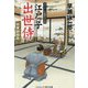 江戸っ子出世侍―将軍御側衆(コスミック・時代文庫) [文庫]