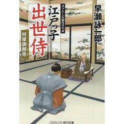 江戸っ子出世侍―将軍御側衆(コスミック・時代文庫) [文庫]
