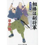 相棒は副将軍―鎌倉謀殺(コスミック・時代文庫) [文庫]