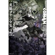愛蔵版 英雄コナン全集〈2〉征服篇 [単行本]