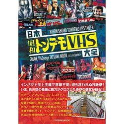 日本昭和トンデモVHS大全(タツミムック) [ムックその他]