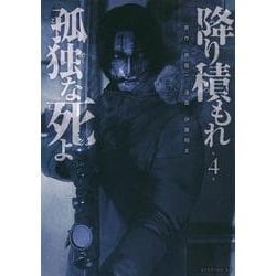 降り積もれ孤独な死よ（4）(イブニングKC) [コミック]