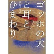 ゴッホの犬と耳とひまわり [単行本]
