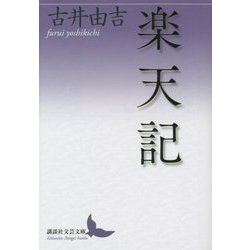 楽天記(講談社文芸文庫) [文庫]