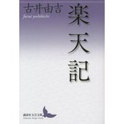 楽天記(講談社文芸文庫) [文庫]