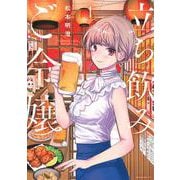 立ち飲みご令嬢（1）(イブニングKC) [コミック]