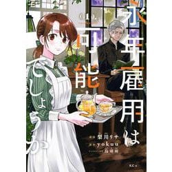 永年雇用は可能でしょうか（1）(KCx) [コミック]