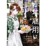 永年雇用は可能でしょうか（1）(KCx) [コミック]