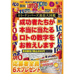 ロト・ナンバーズ裏技大図鑑（タツミムック） [ムックその他]